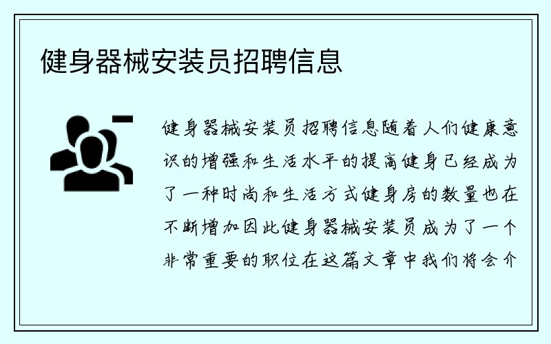 健身器械安装员招聘信息