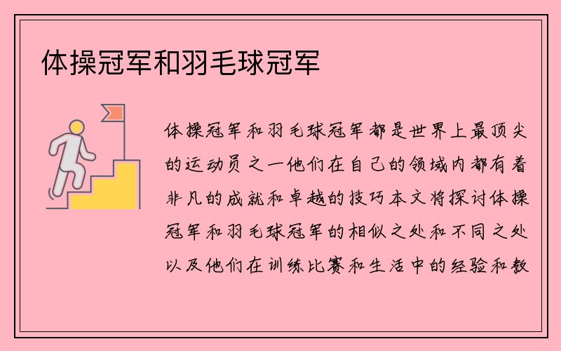 体操冠军和羽毛球冠军